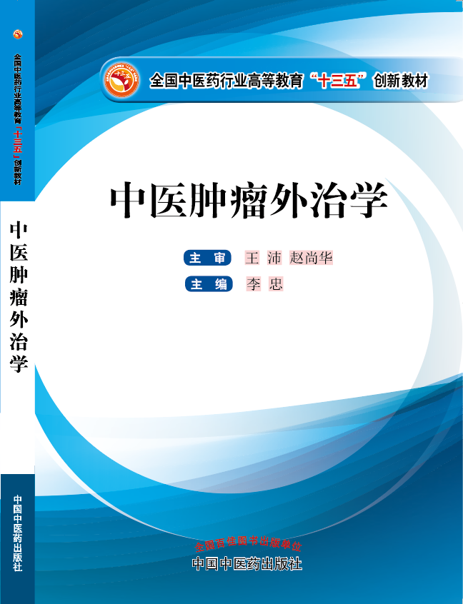 中国女人裸体日BB视频《中医肿瘤外治学》