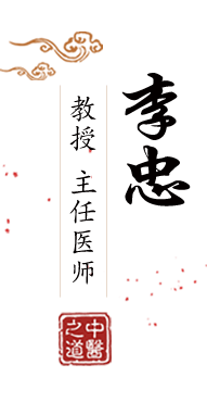 大黑屌插阴道视频北京中医肿瘤专家李忠的简介